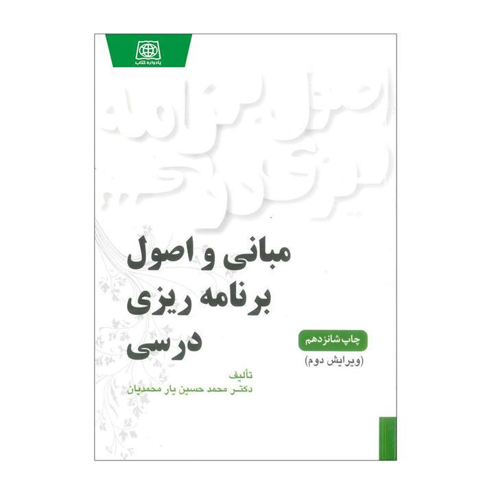 مبانی و اصول برنامه ریزی درسی